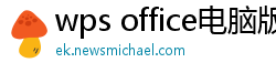 wps office电脑版